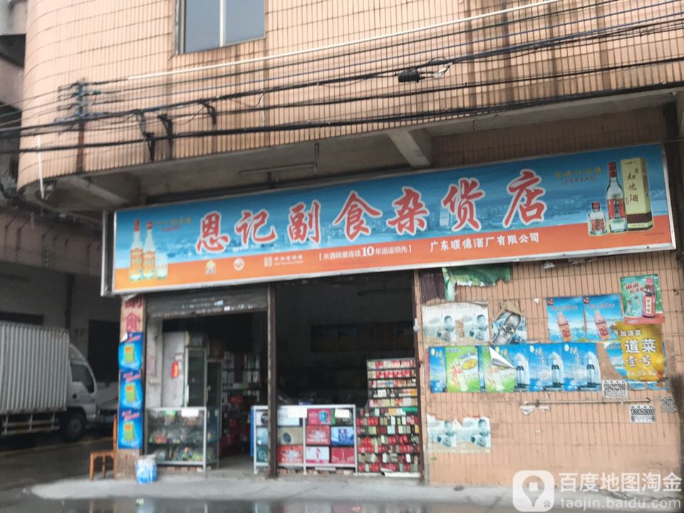 恩记副食杂货店