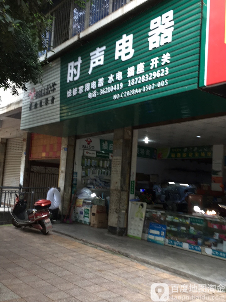 时声电器