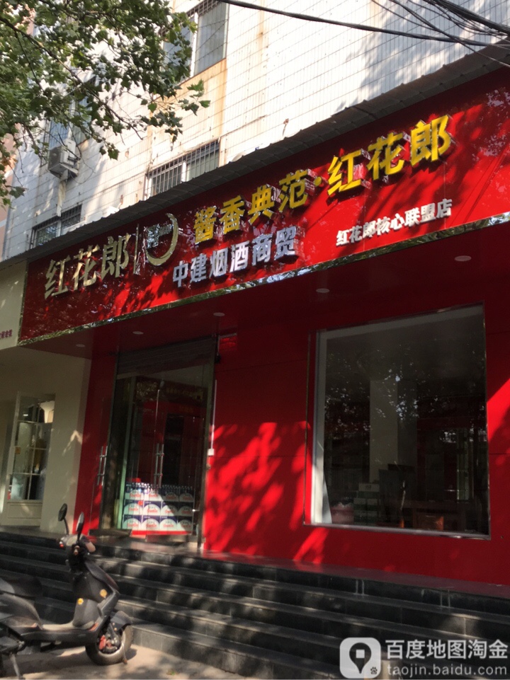 中建烟酒商贸(红花郎核心联盟店)