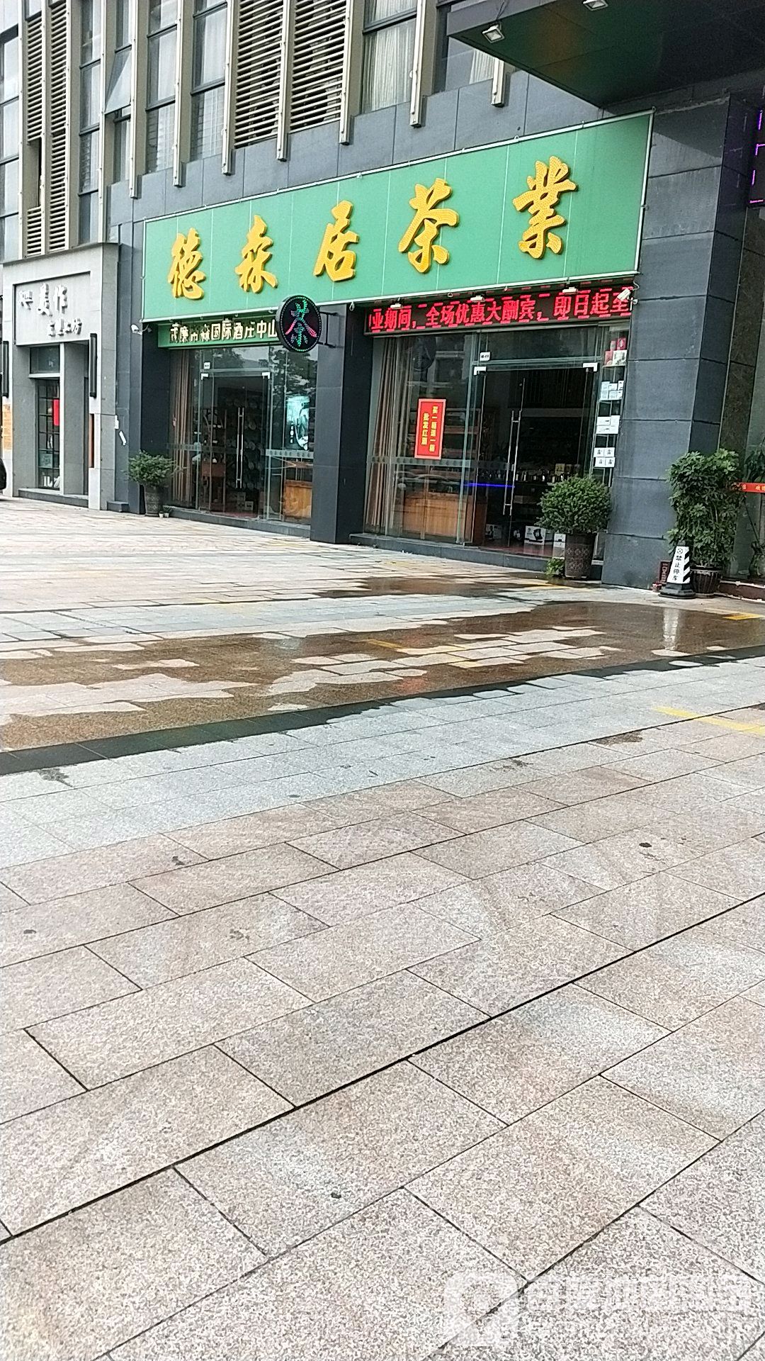 德森居茶业