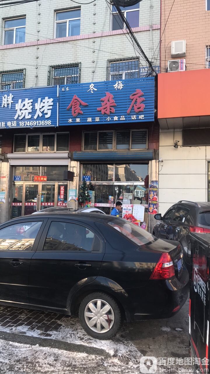 冬梅狮砸店