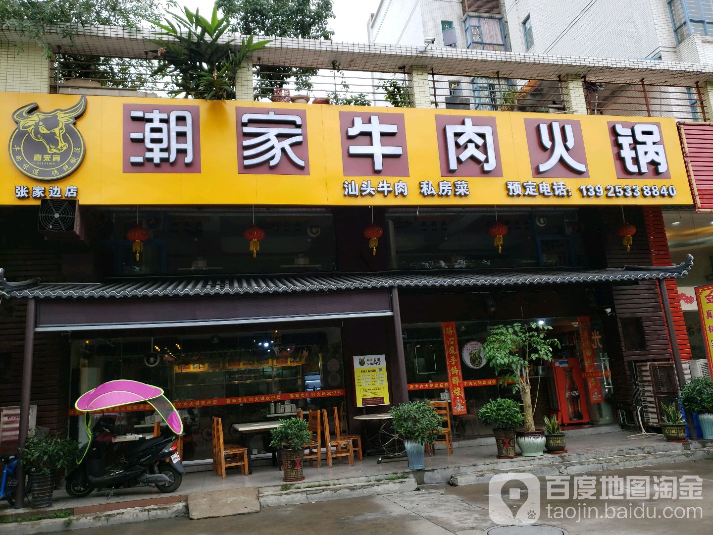 喜来宾潮家牛肉火锅(张家边店)