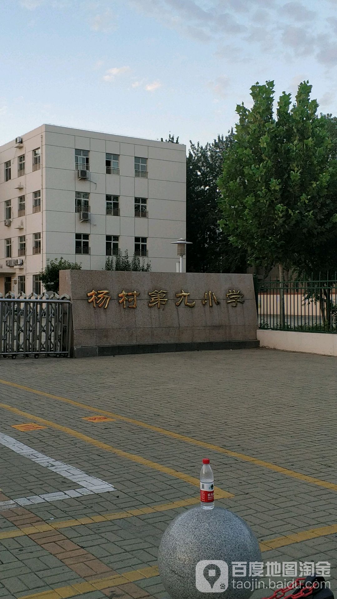 杨村第九小学(东校区)