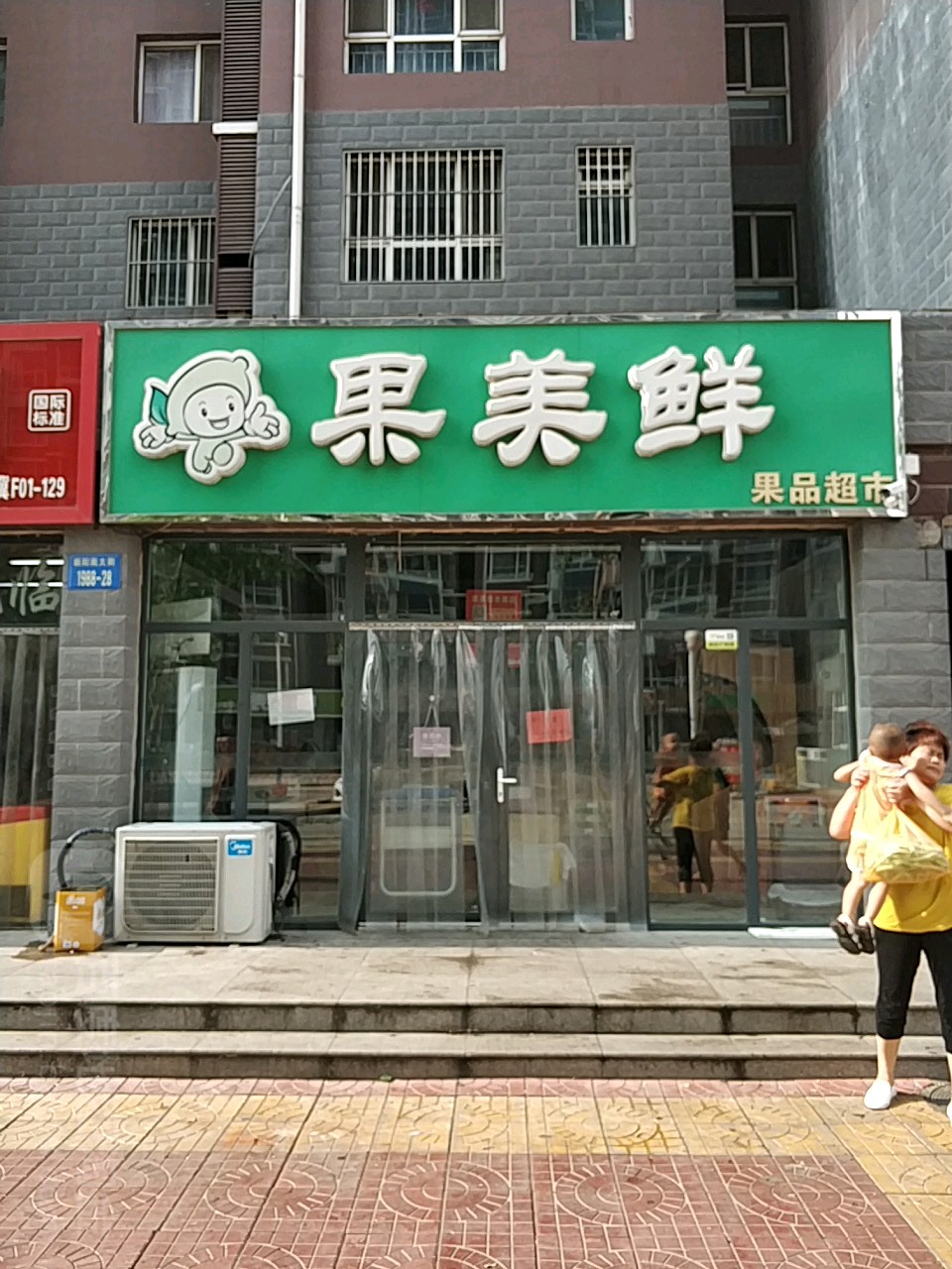 果味鲜水果超市(同泽商贸长城家园北区店)