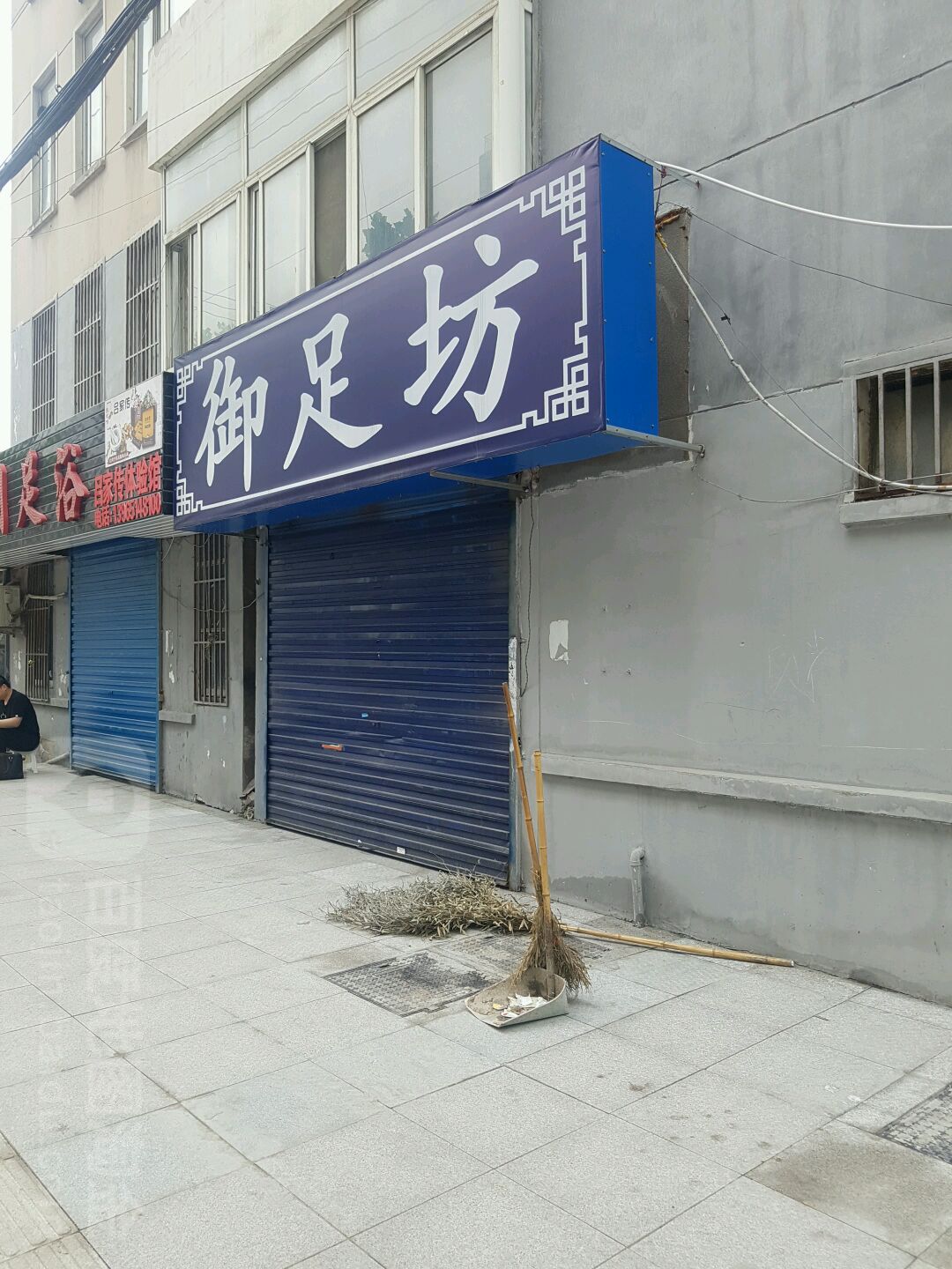 御足坊(大通路店)