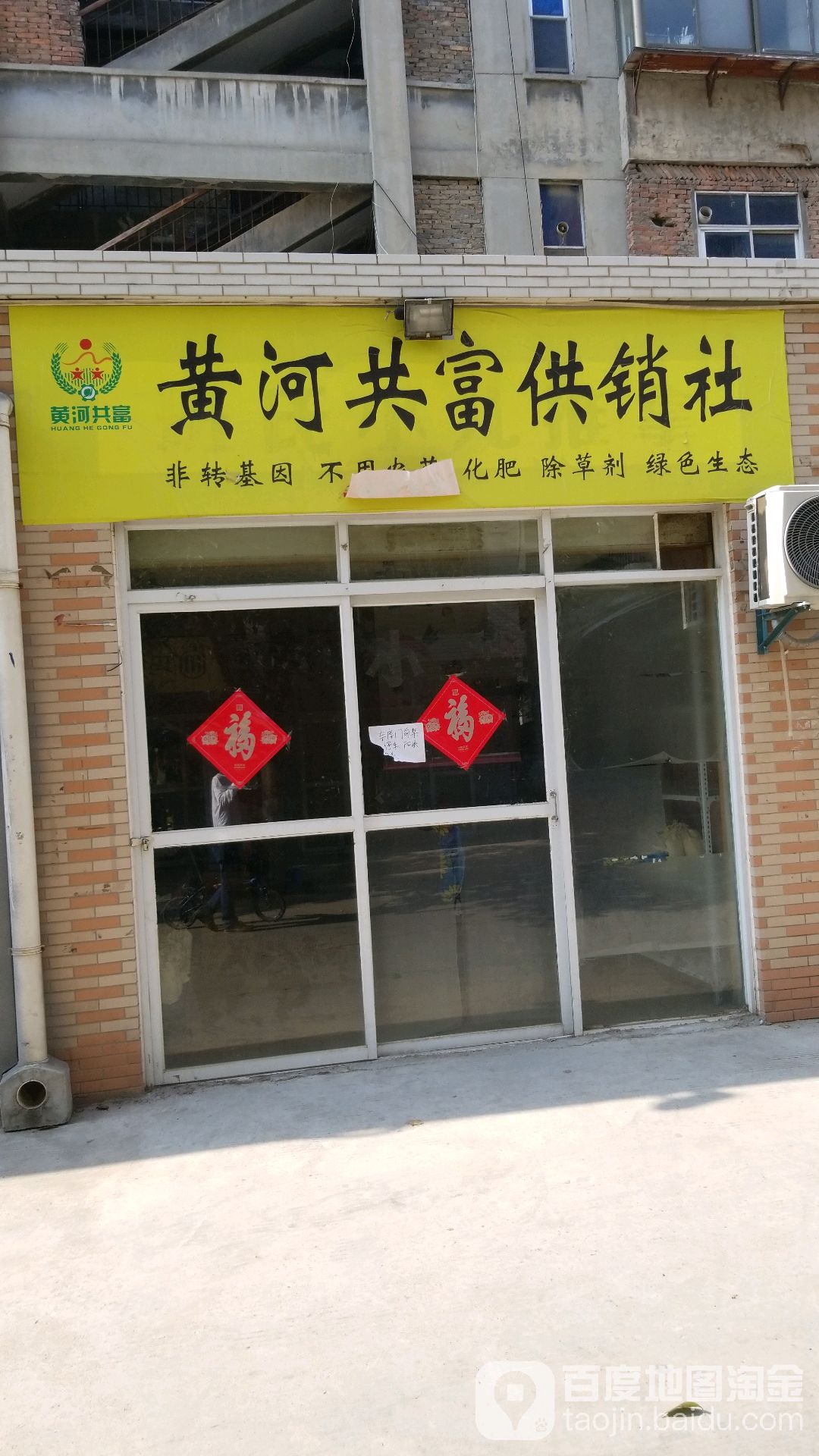 唐河共富供销社(华苑小区店)