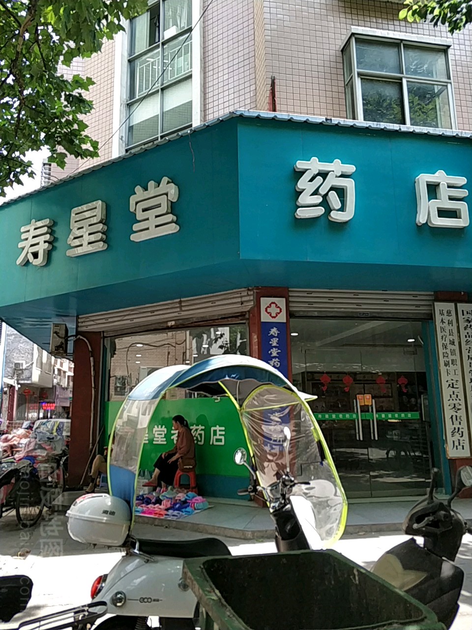 寿兴堂药店