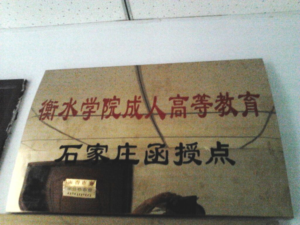 衡水学院成人高等教育石家庄函授点
