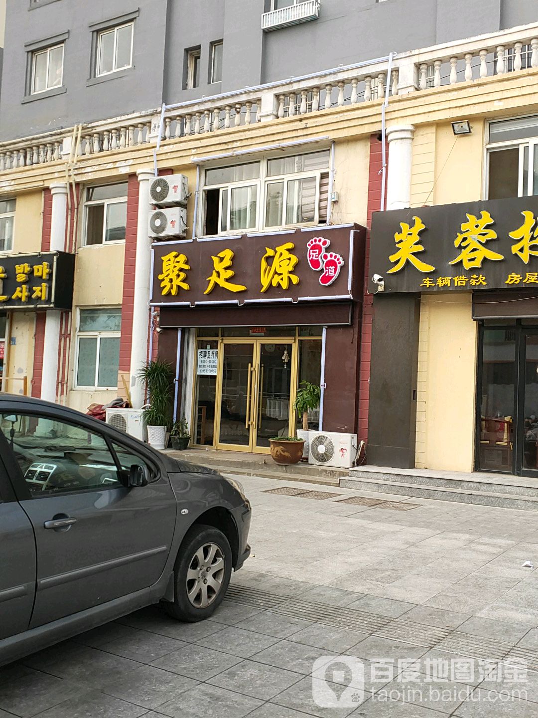 聚足源足道