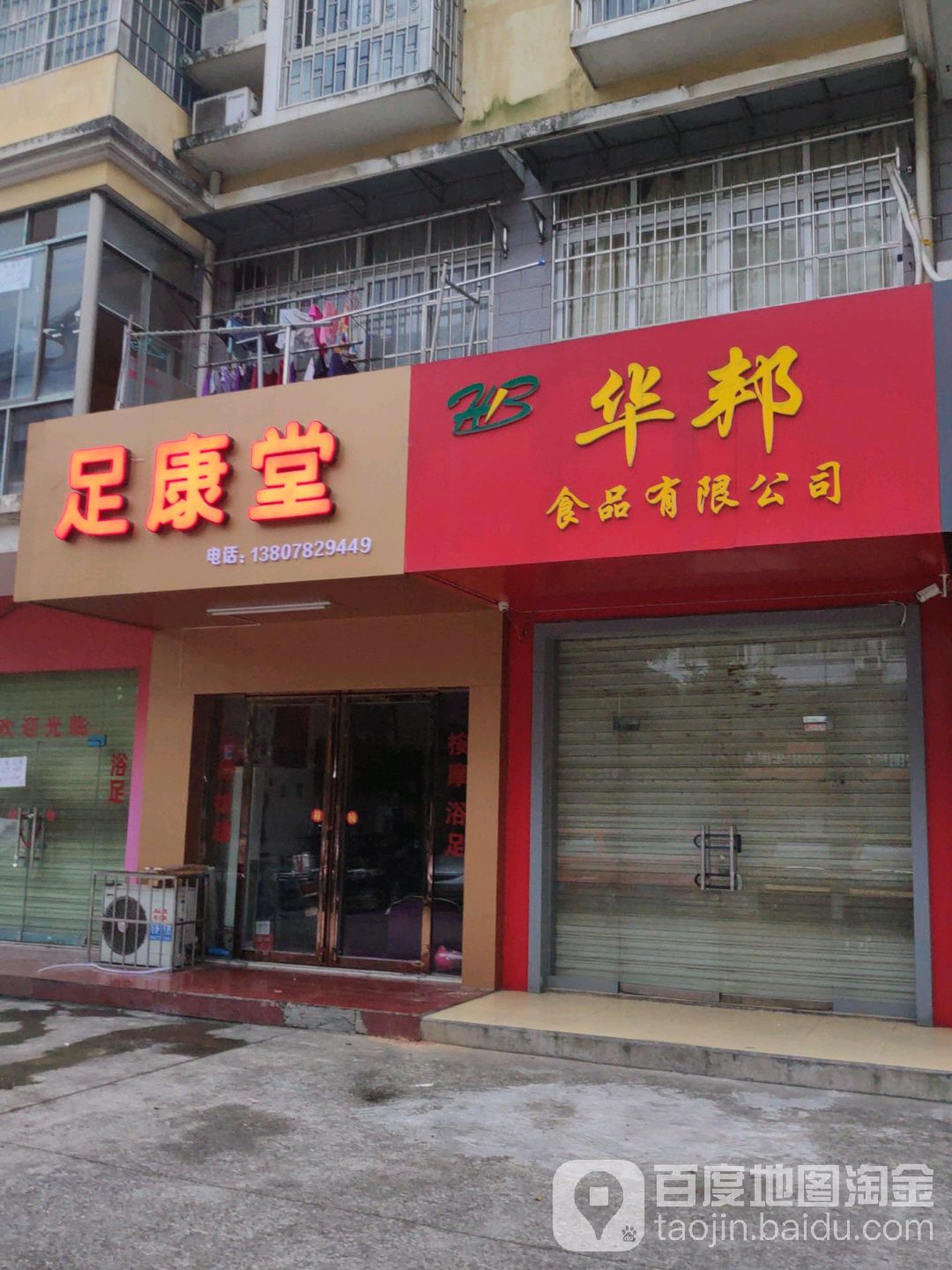 足康堂(航月路店)