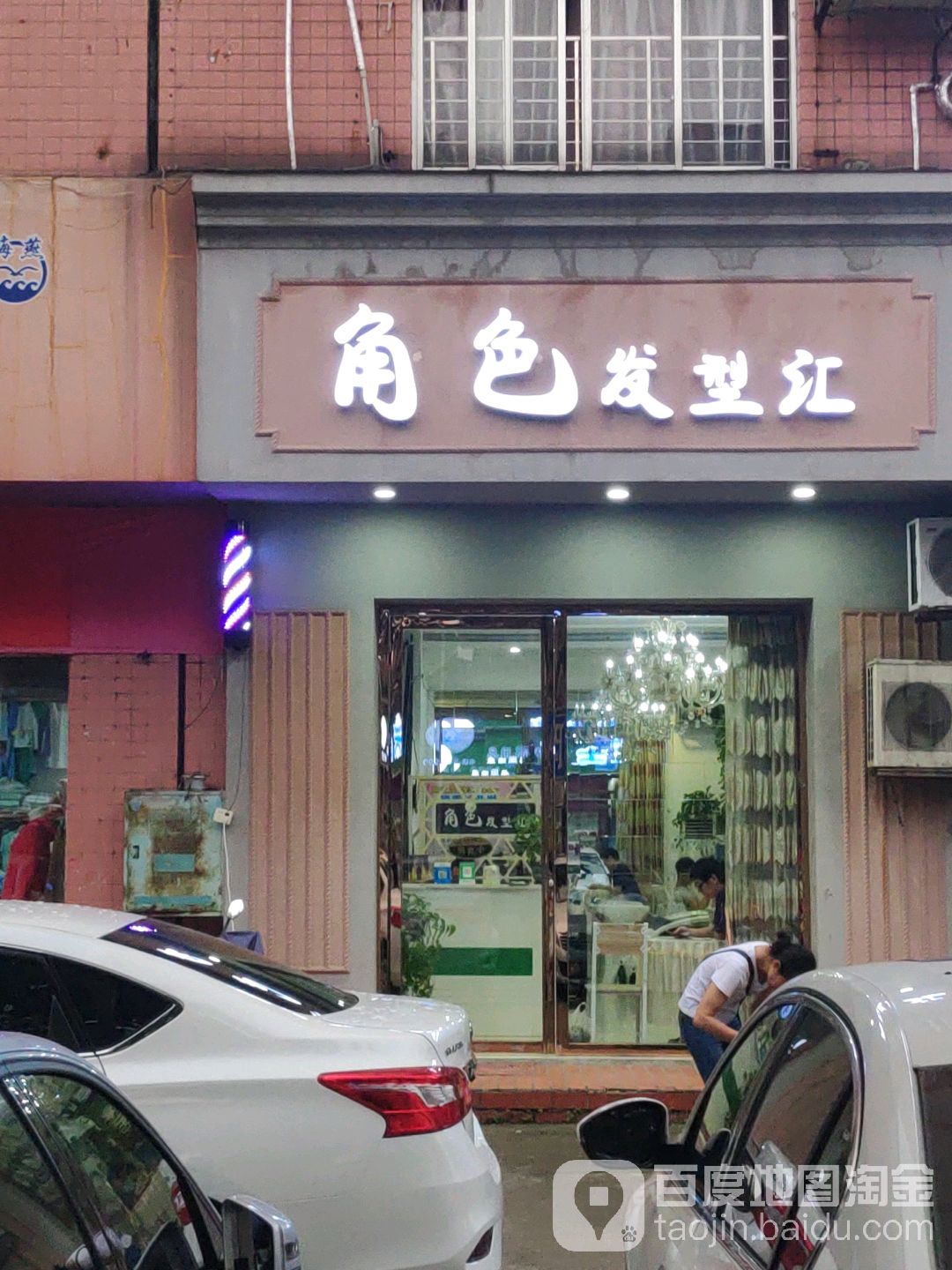 角色发形汇(景秀园东区店)