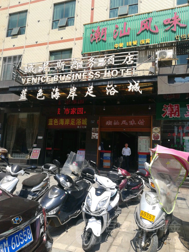 蓝色海岸足浴城
