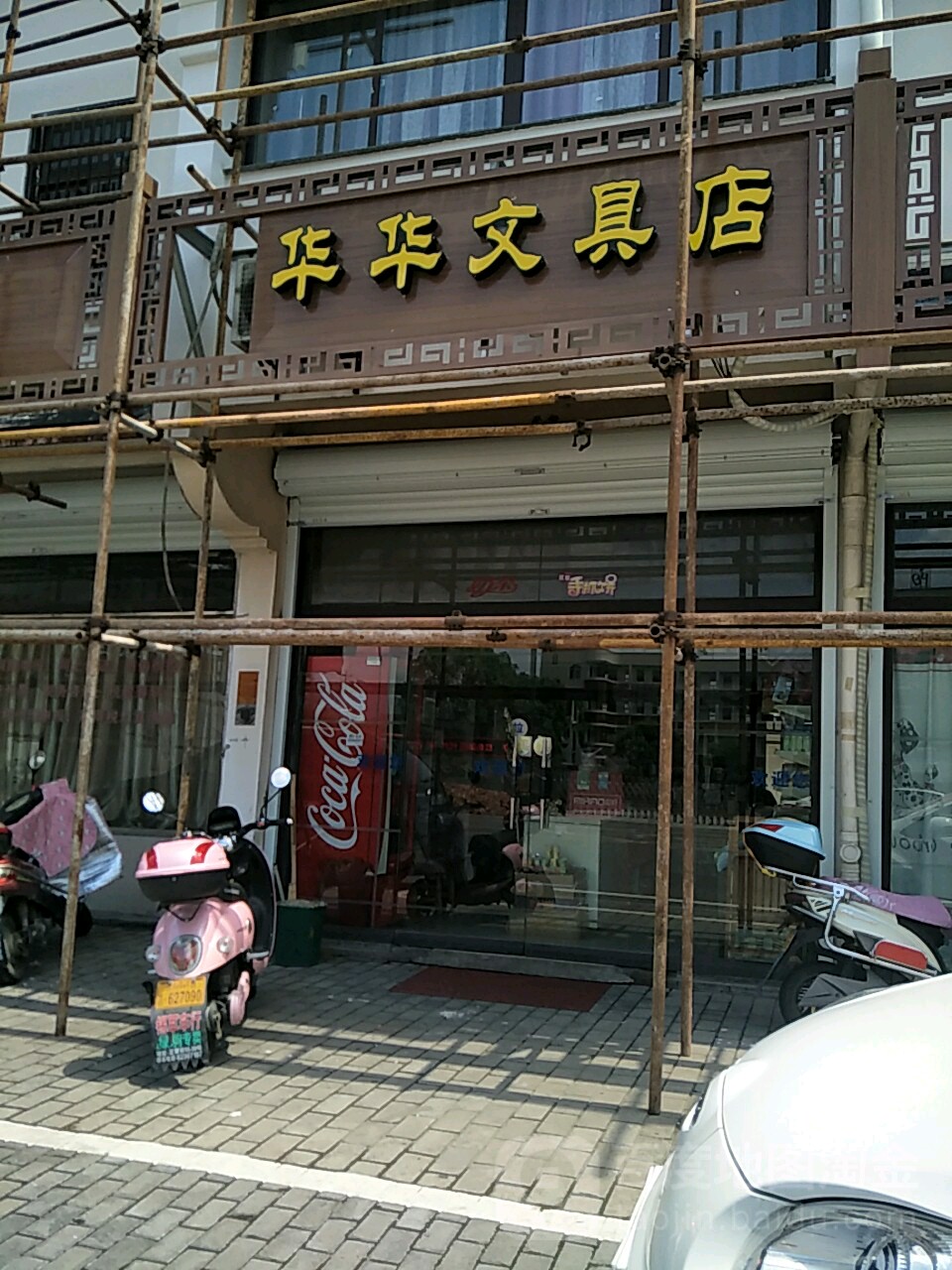 华华文具店(正蒙街店)