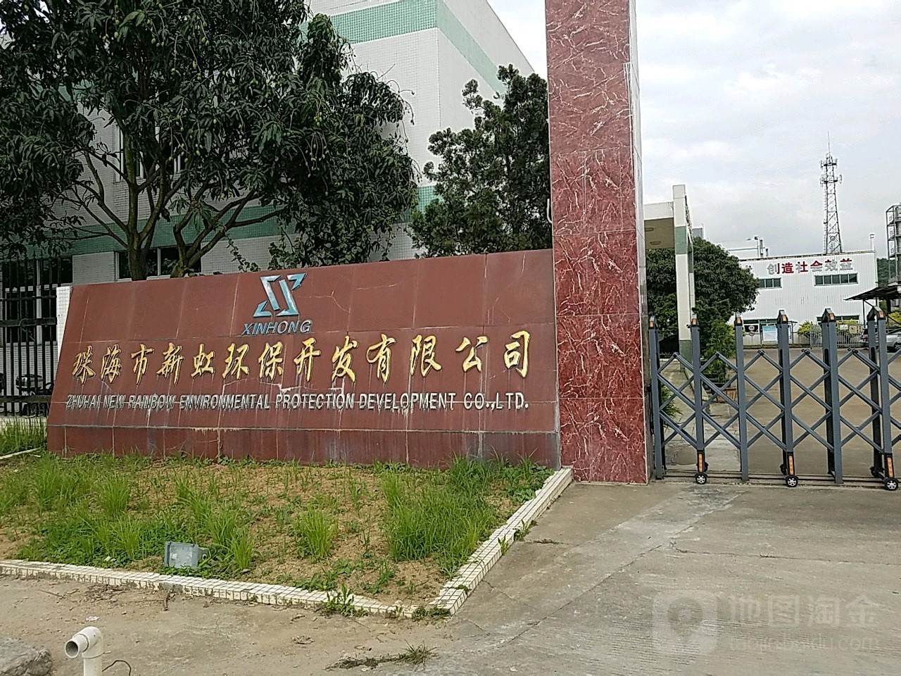 珠海市新虹环保开发有限公司