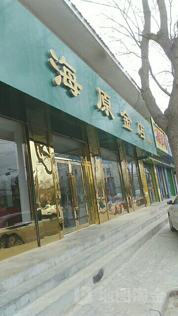 海原金店