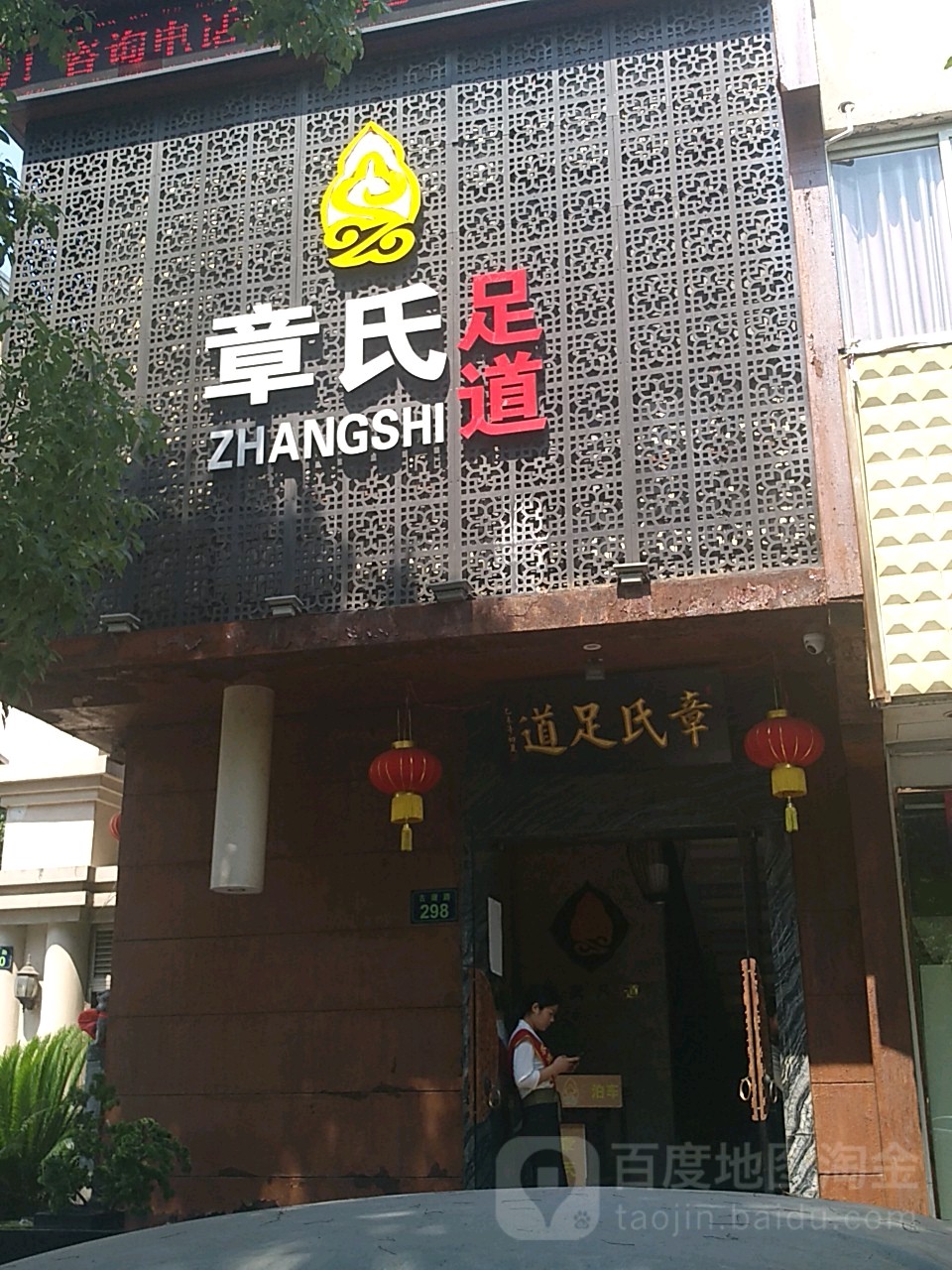 章式足道(古墩店)