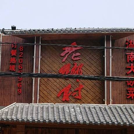 2老村(益众路店)