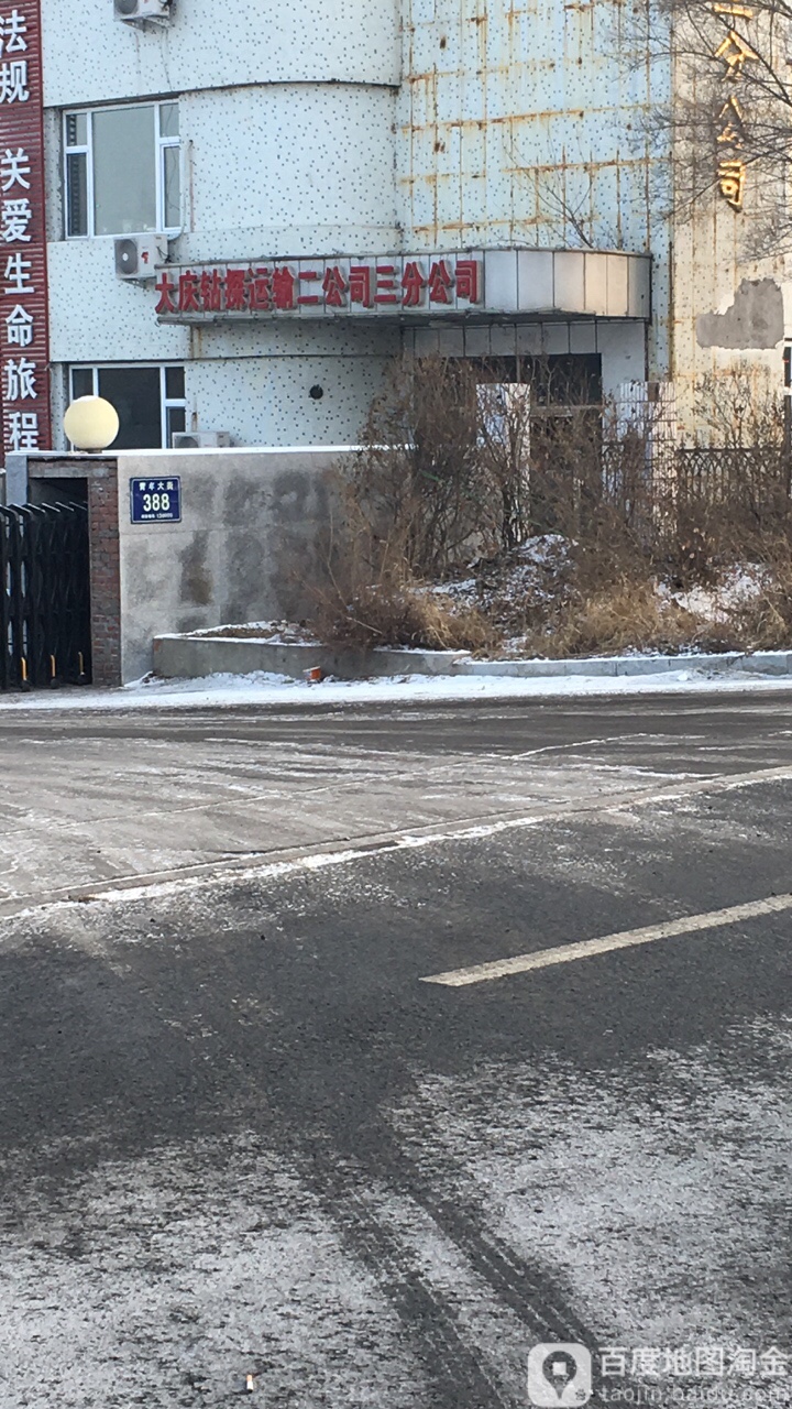 大庆钻探运输二公司三分公司