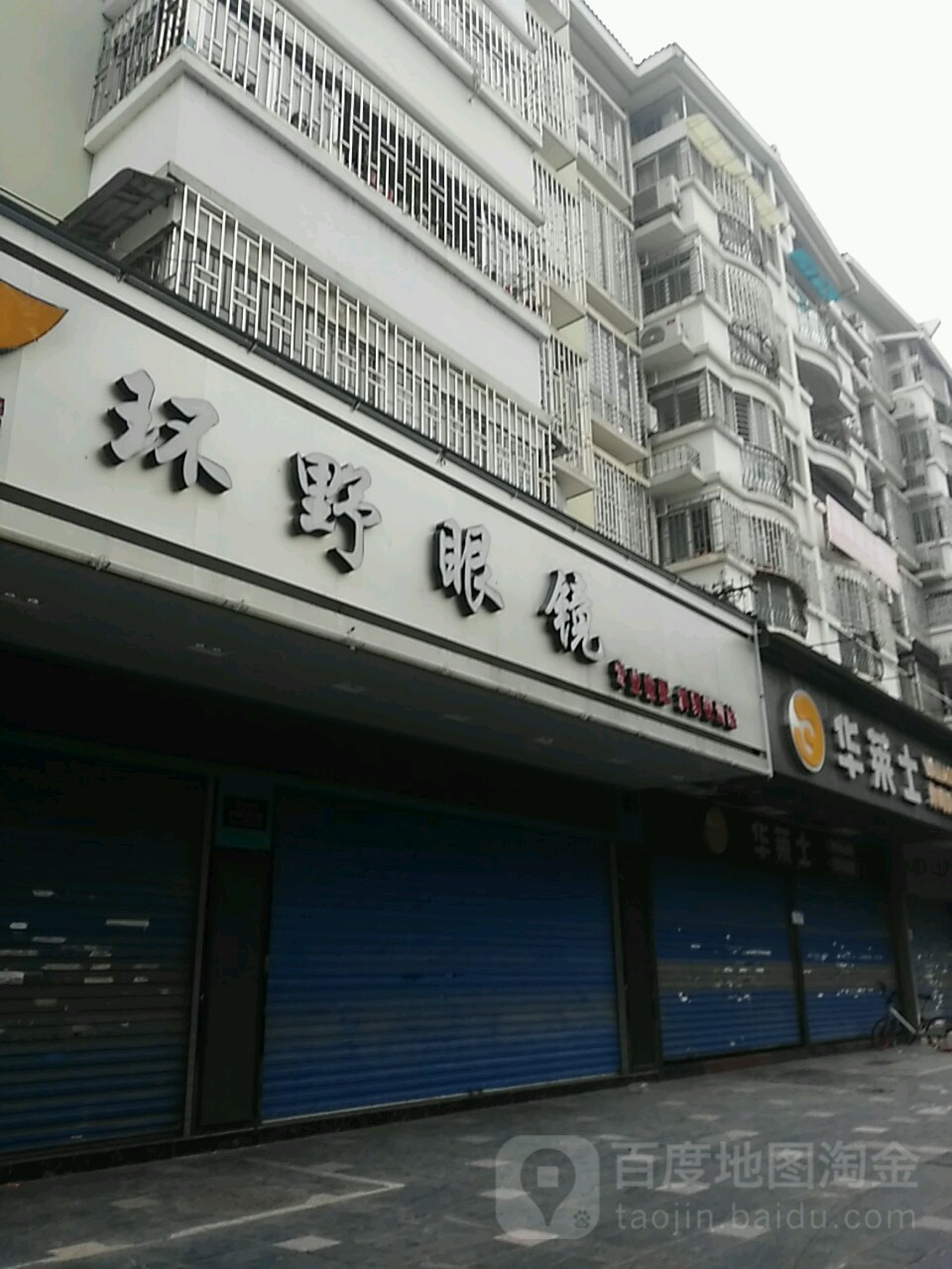 环野眼睛(福隆新城店)