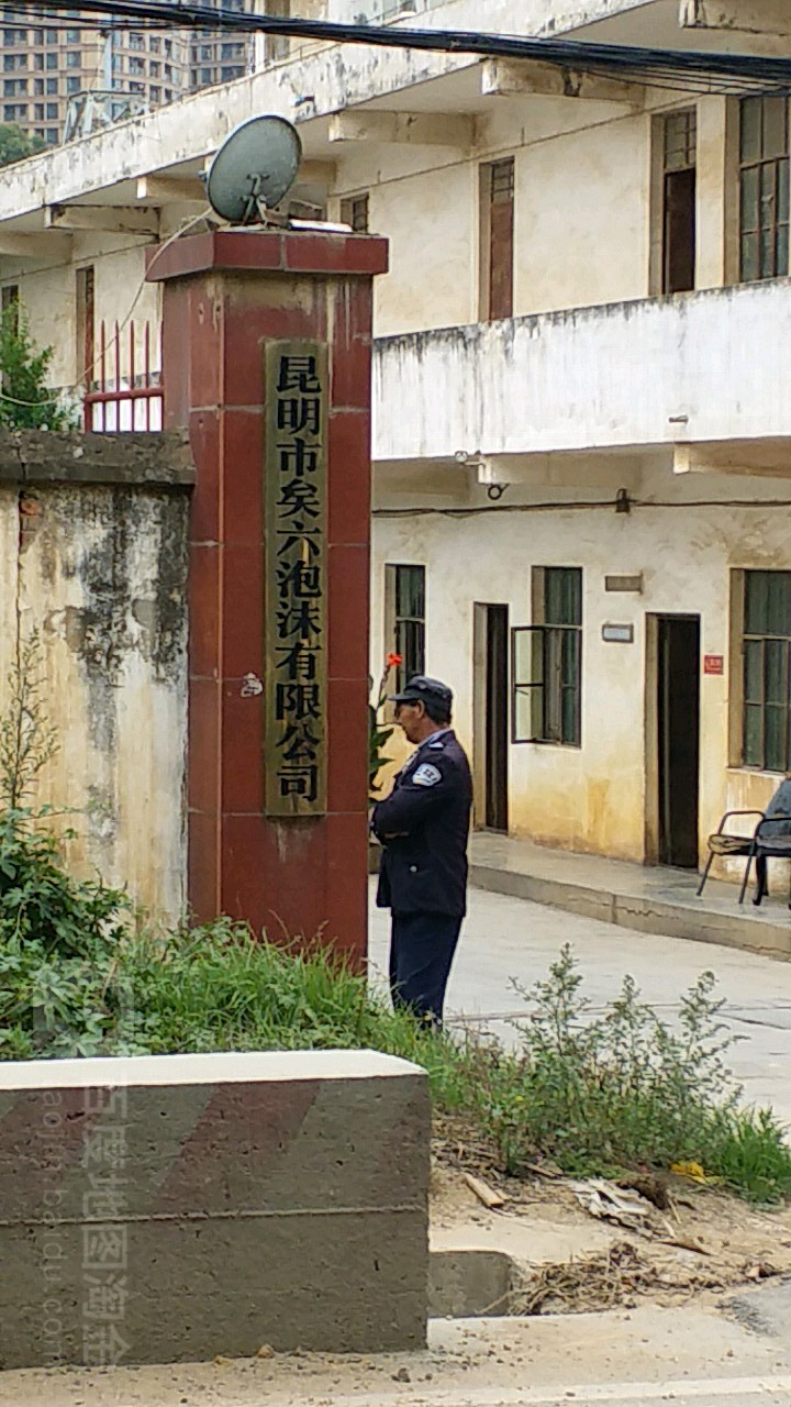 昆明市矣六泡沫有限公司