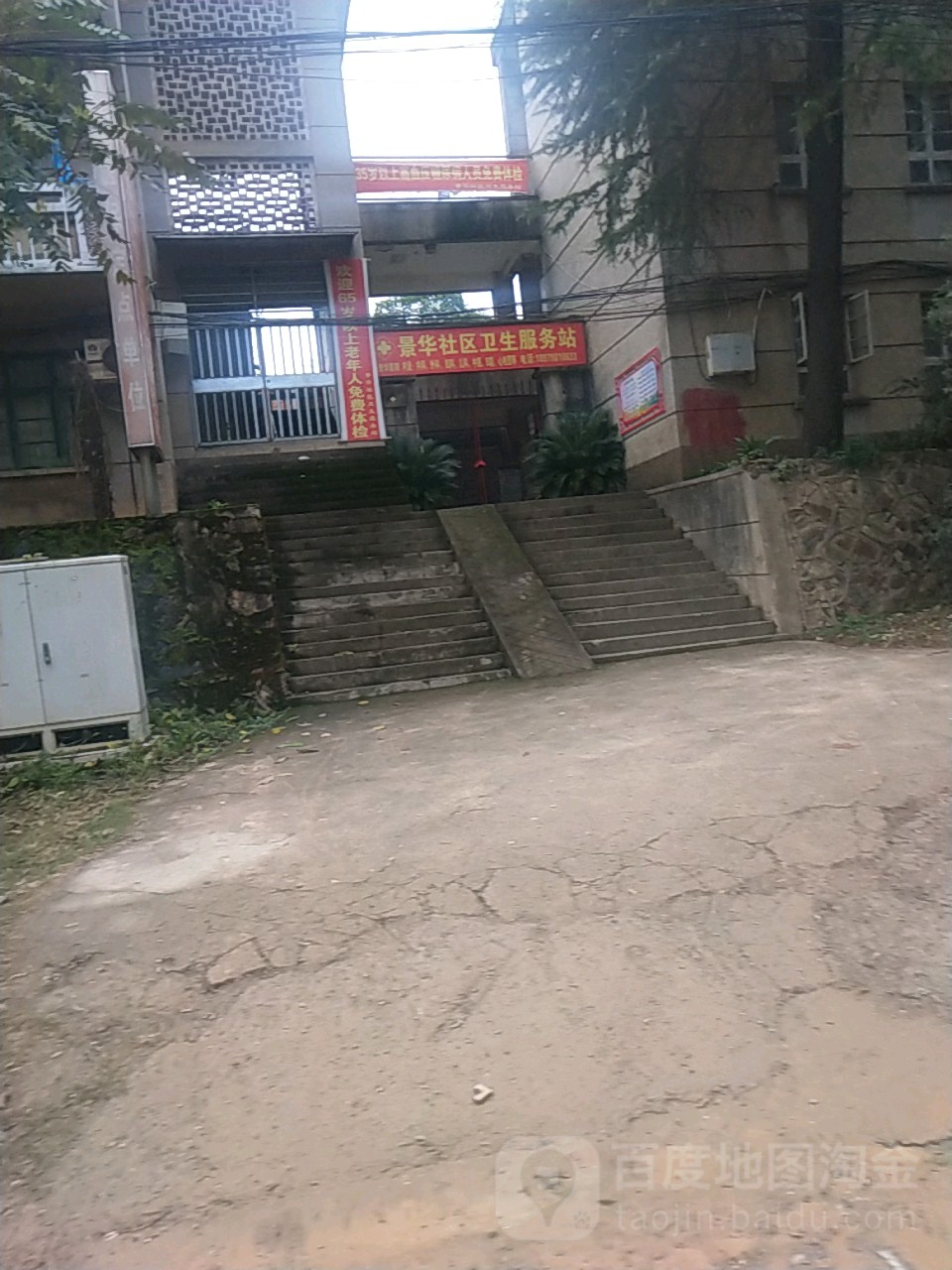 景华社区卫生服务站