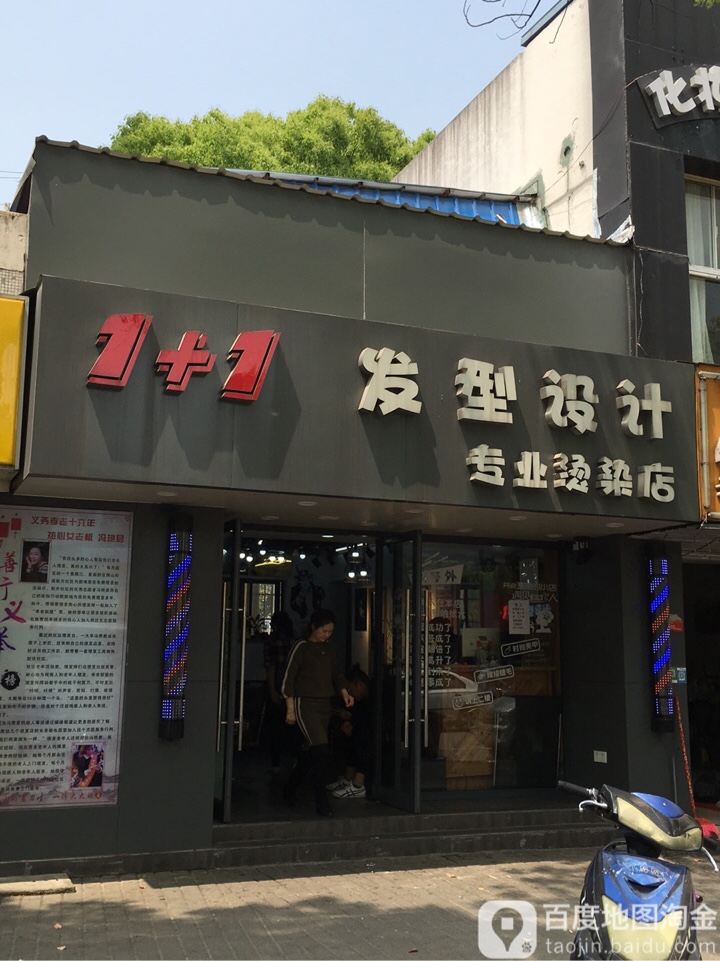 1+1美发造型(新升路店)