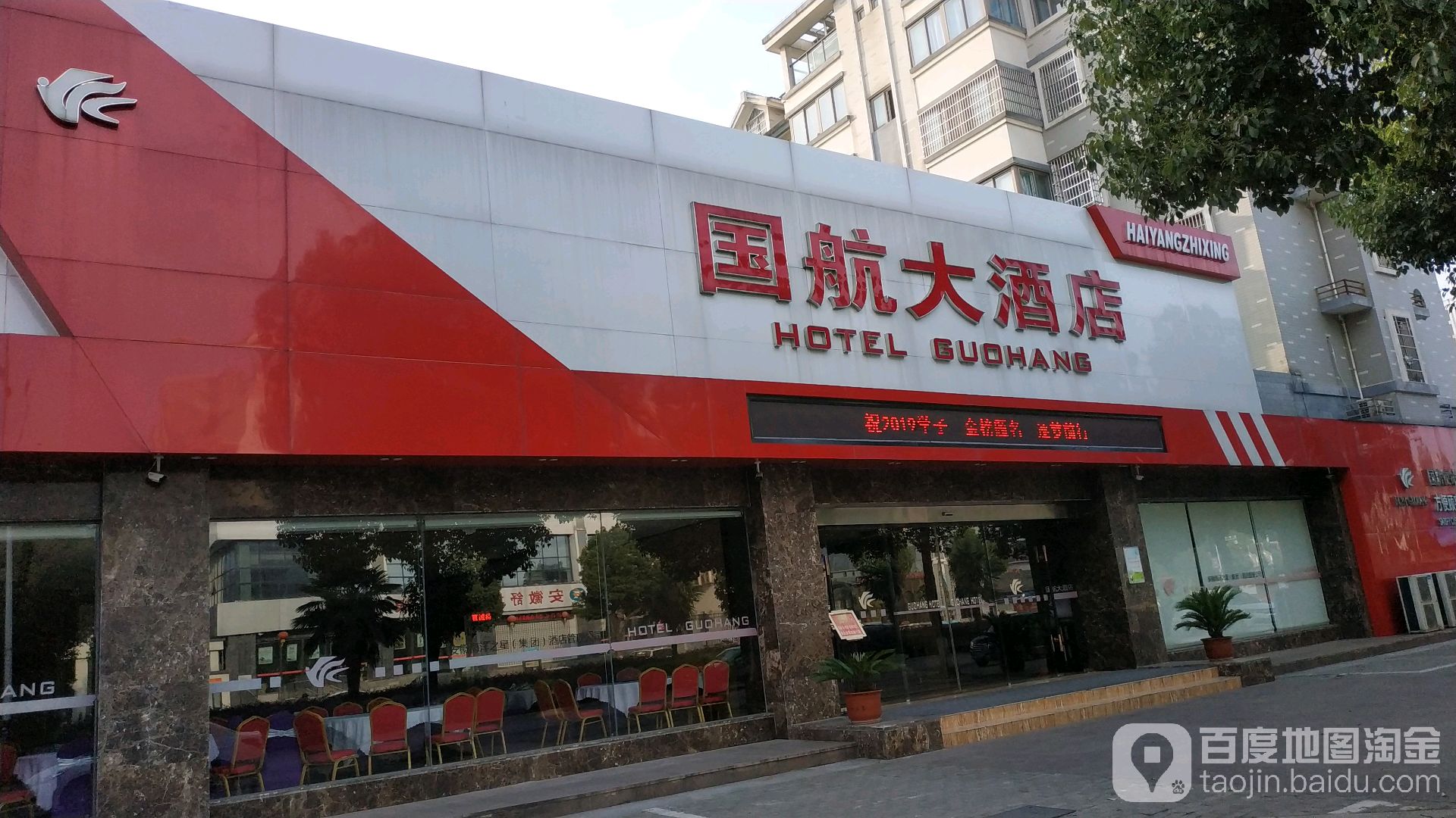 国航大酒店