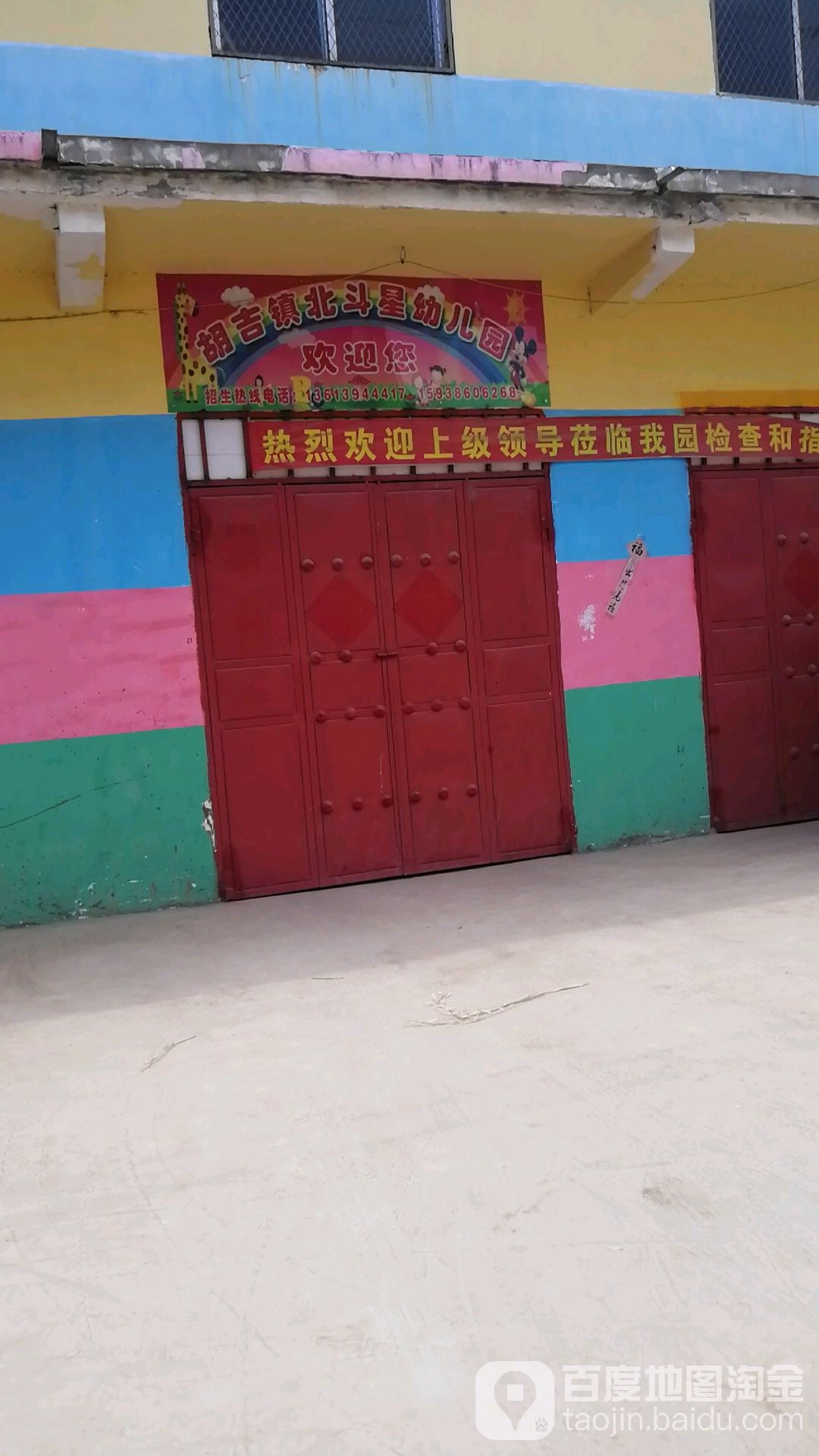胡吉镇北斗星幼儿园的图片
