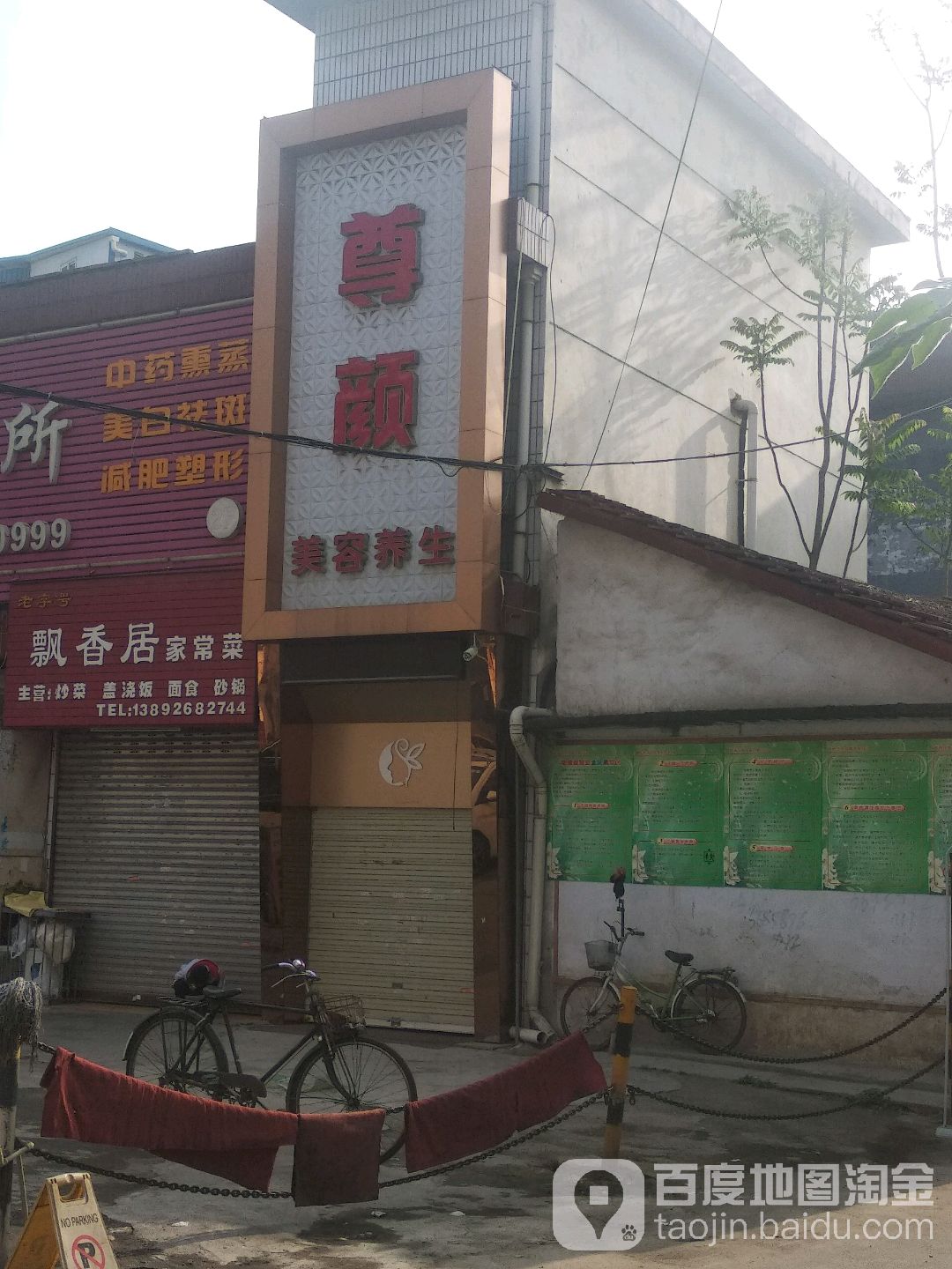 尊颜美容养生(汉丰北路店)