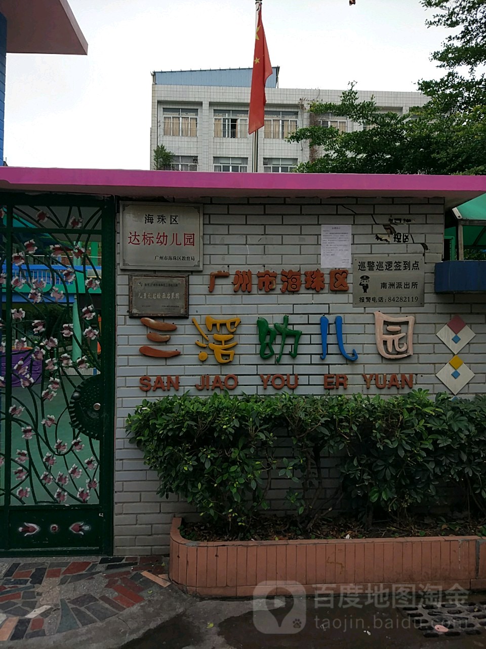 广州市海珠区三滘幼儿园的图片
