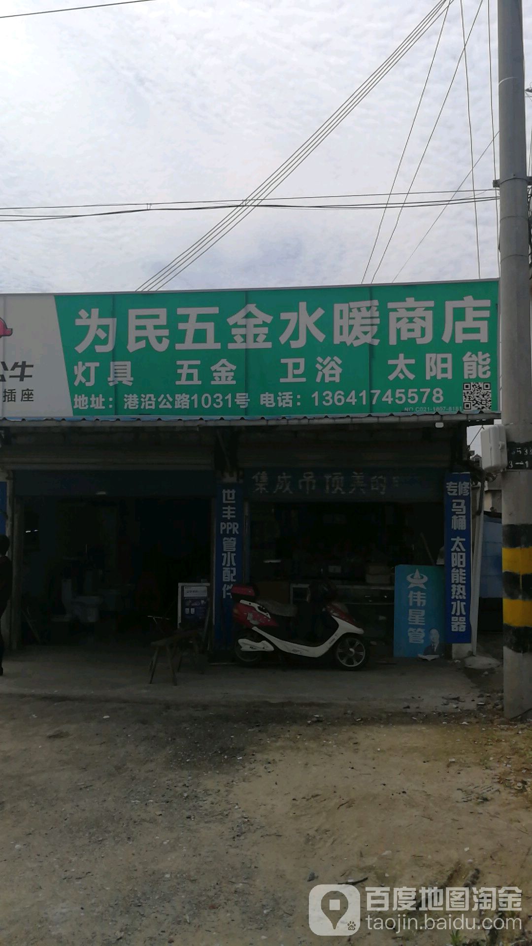 为民五金水暖商店