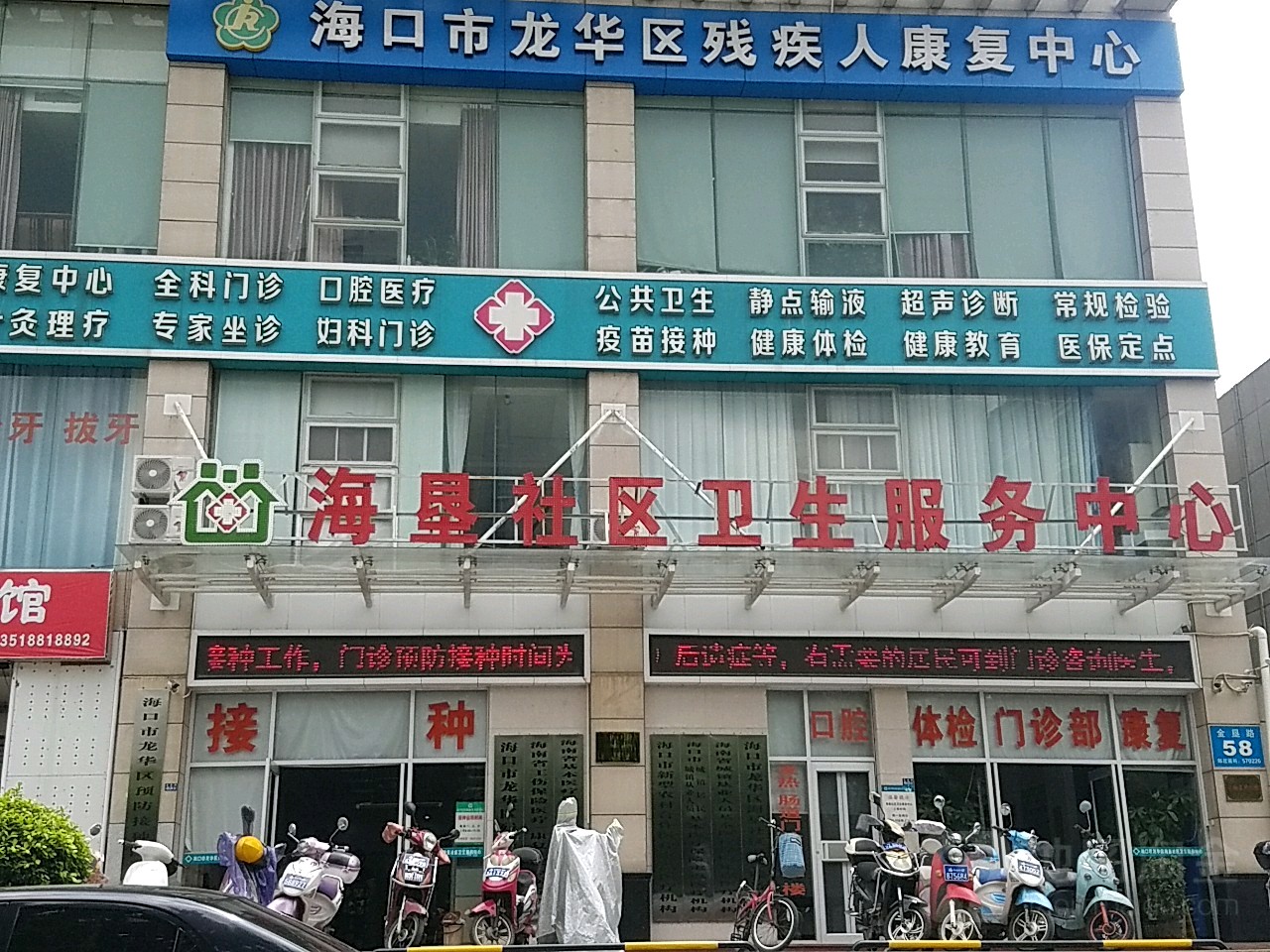 海口市龙华区海垦社区卫生服务中心