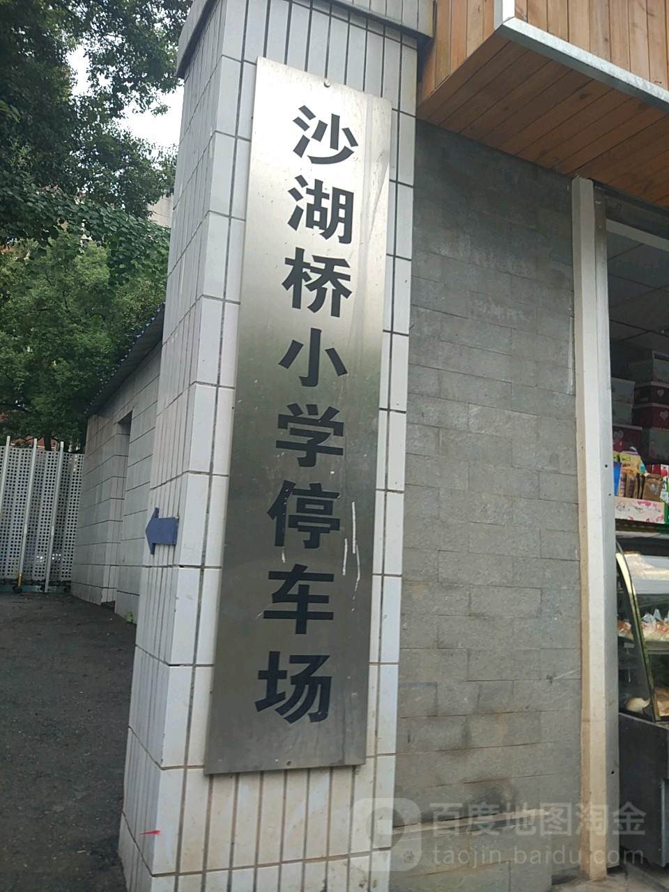 长沙市天心区三湖桥小学-地上停车场