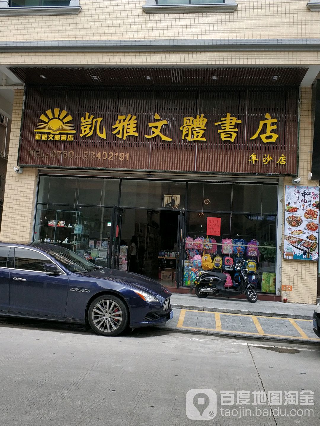 凯雅文体书店(阜沙店)