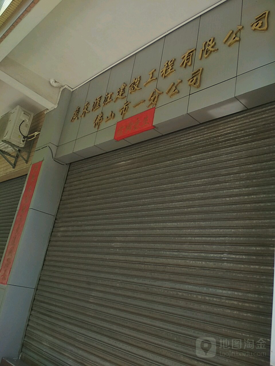 广东汇江建设工程有限公司(佛山市一分公司)