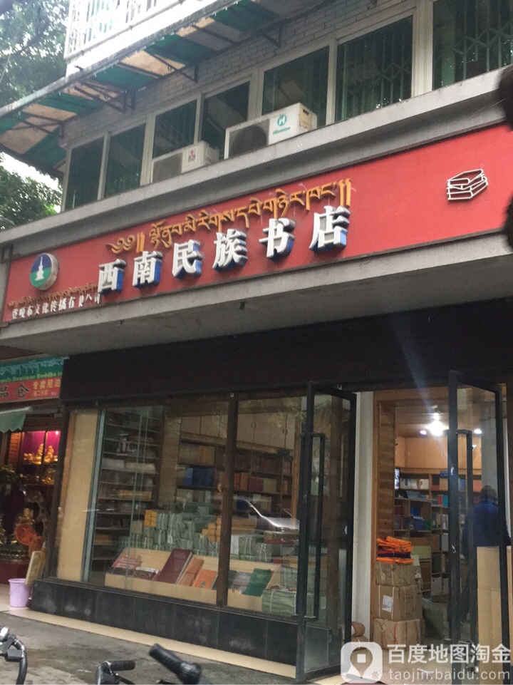 西南民族书店