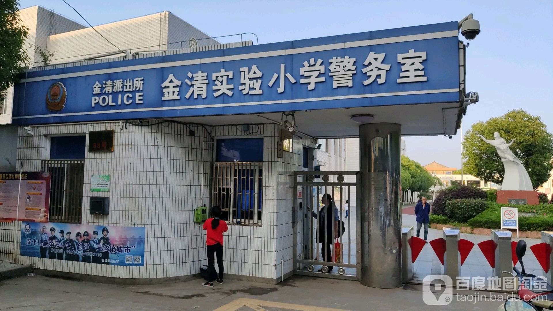 金清实验小学警务室