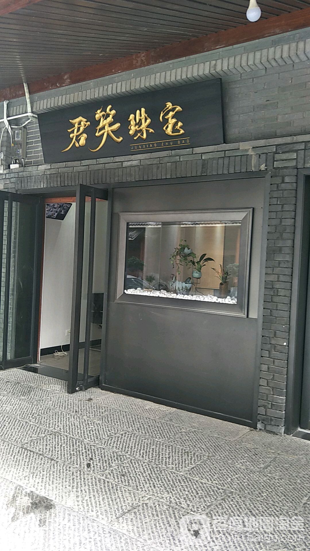 君笑珠宝