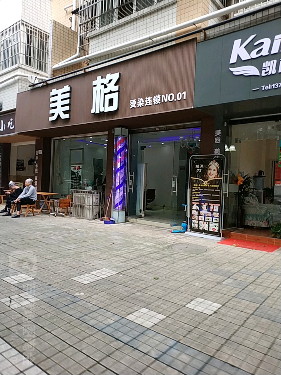 美格烫染连锁NO01(文忠街店)