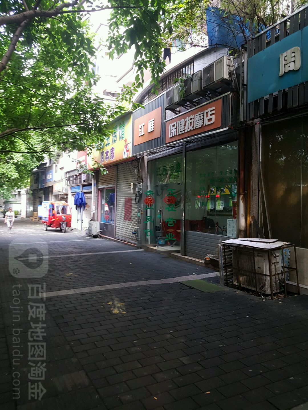 江雁保健按摩店