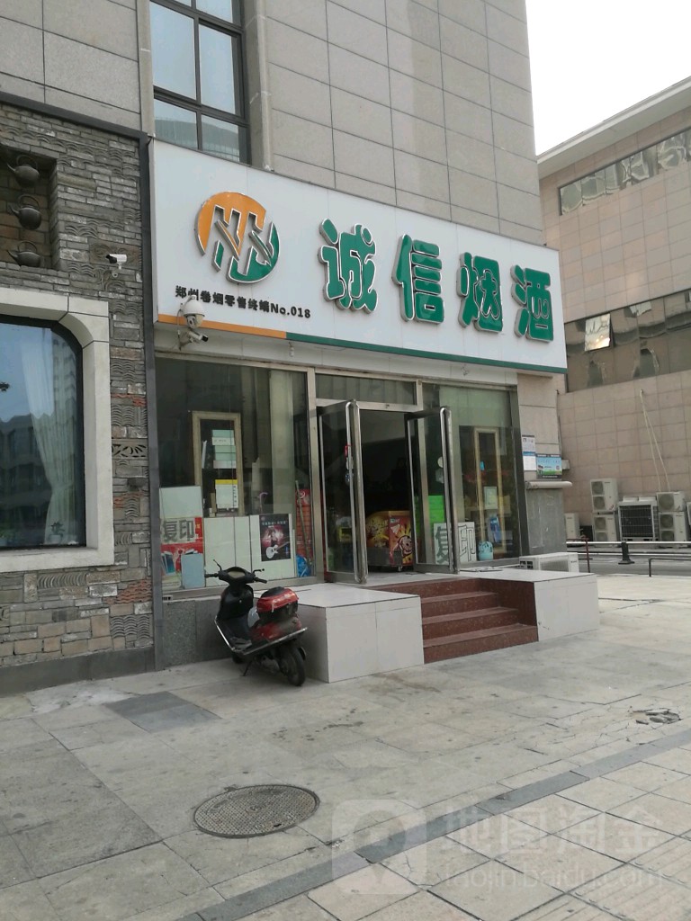 诚信烟酒(商务东五街店)