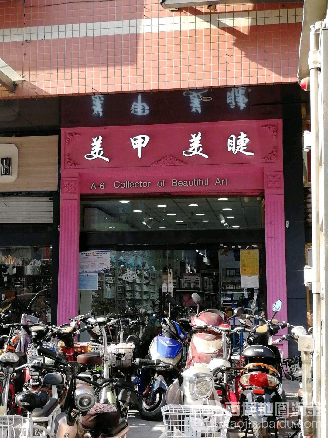 杰森美甲美睫(太和百货日化城店)