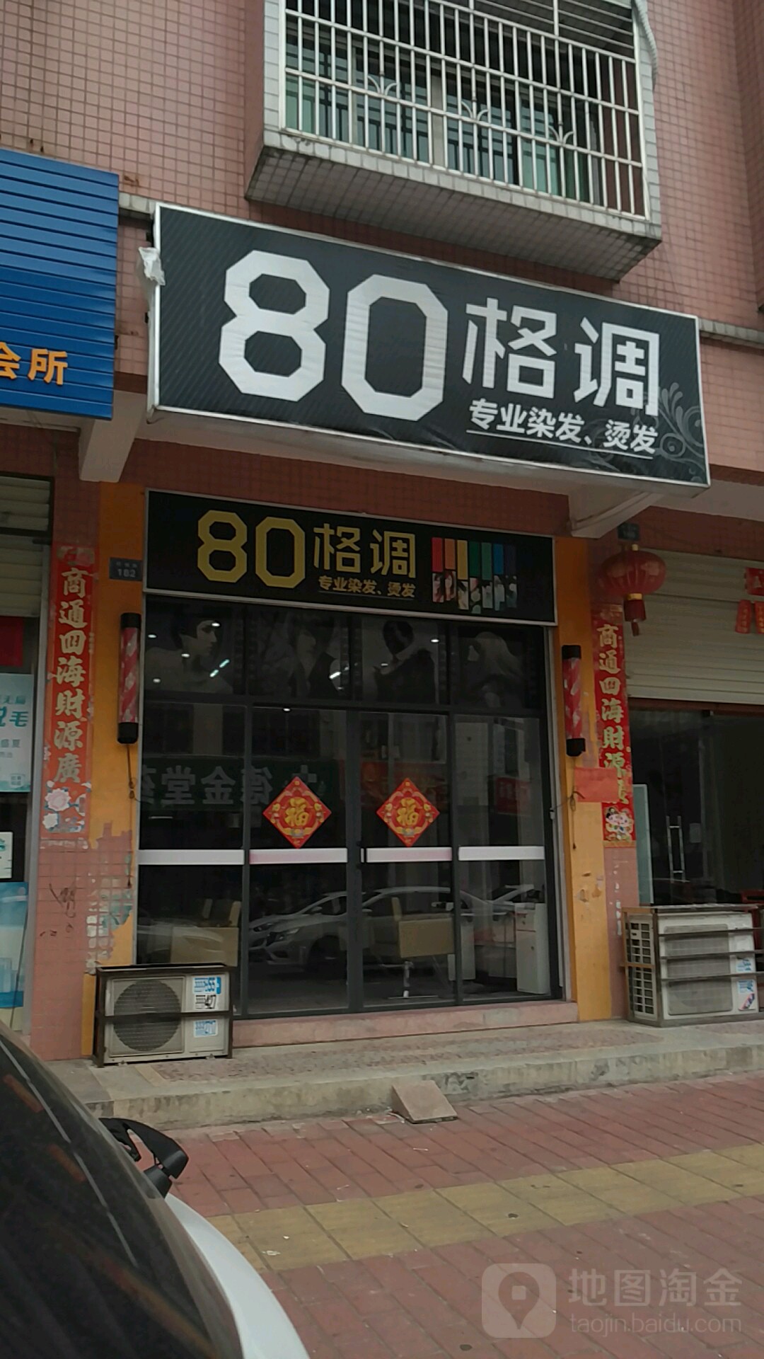 80格调专业染发烫发