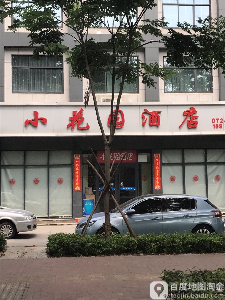 小花园酒店(象山大道店)