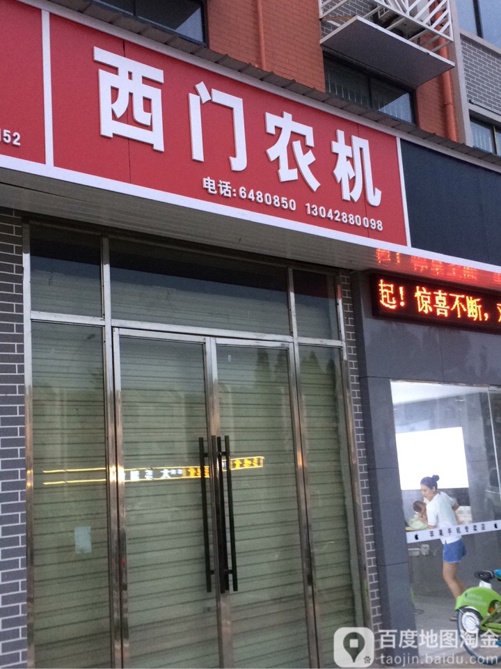 西门农机