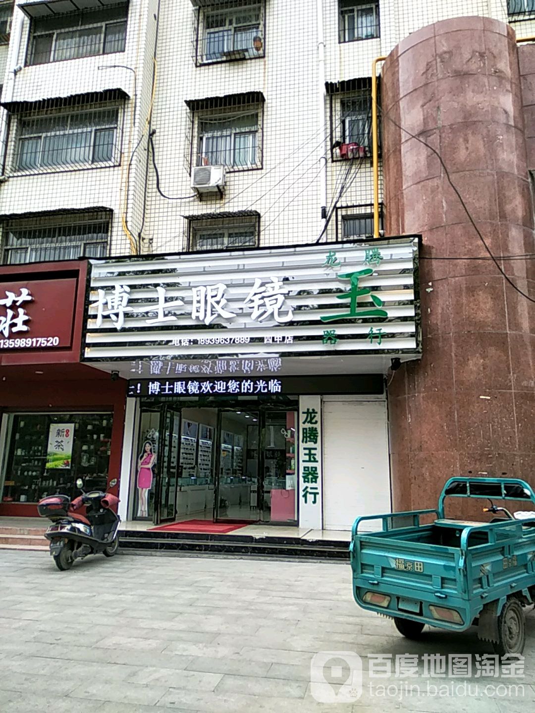 博士眼睛(解放大道店)