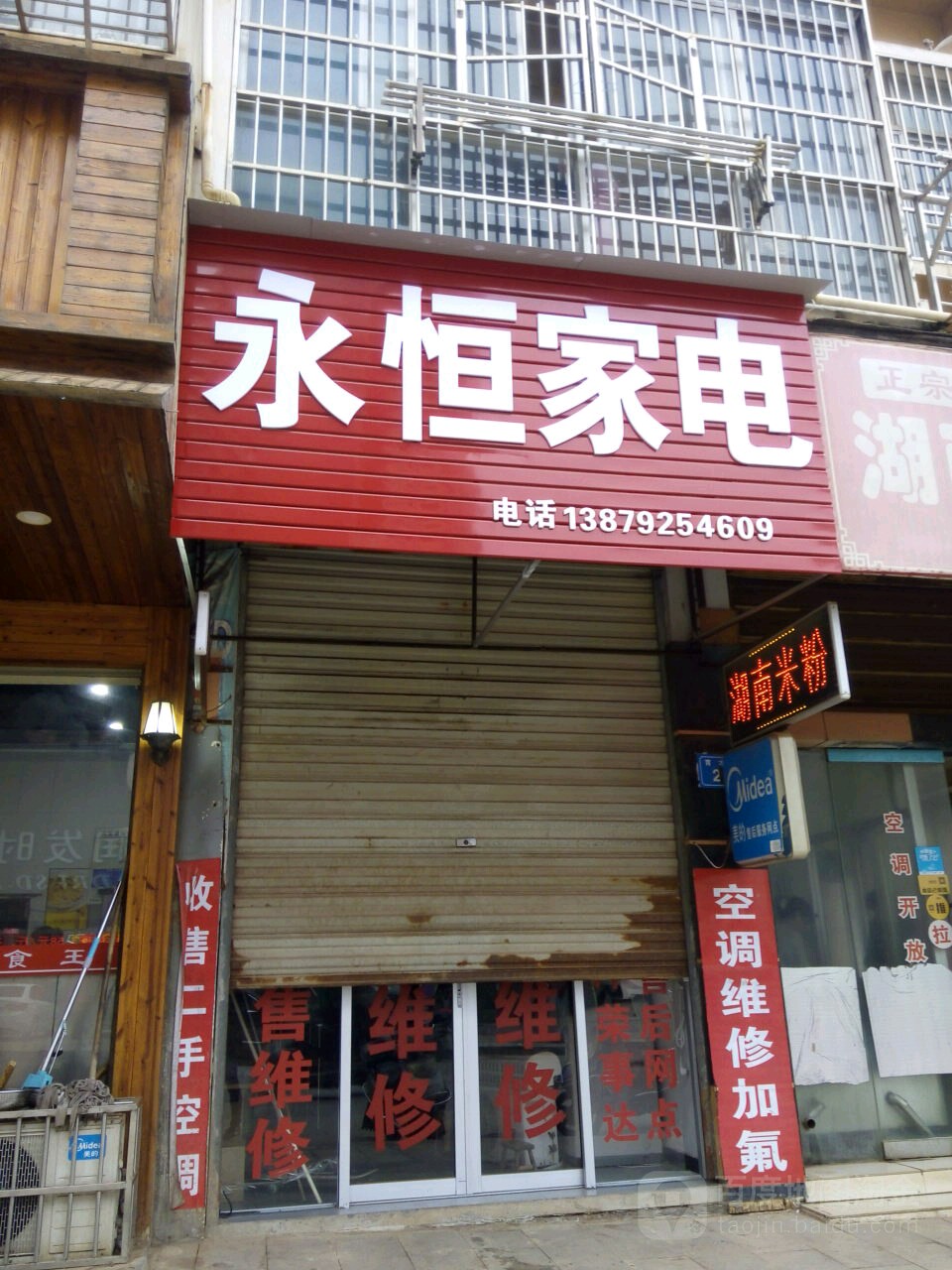 永顺家电(鑫德嘉园店)