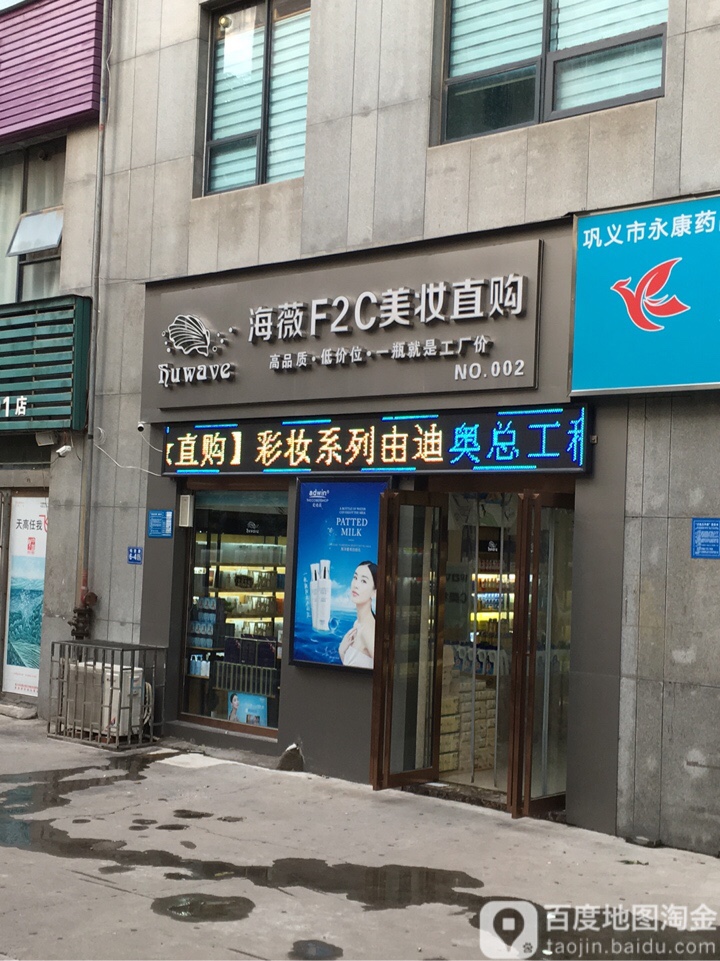 巩义市海薇F2C美妆直购(锦里路店)