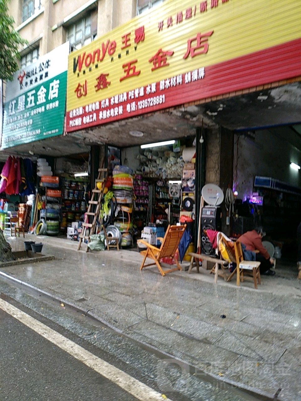 创鑫五金店