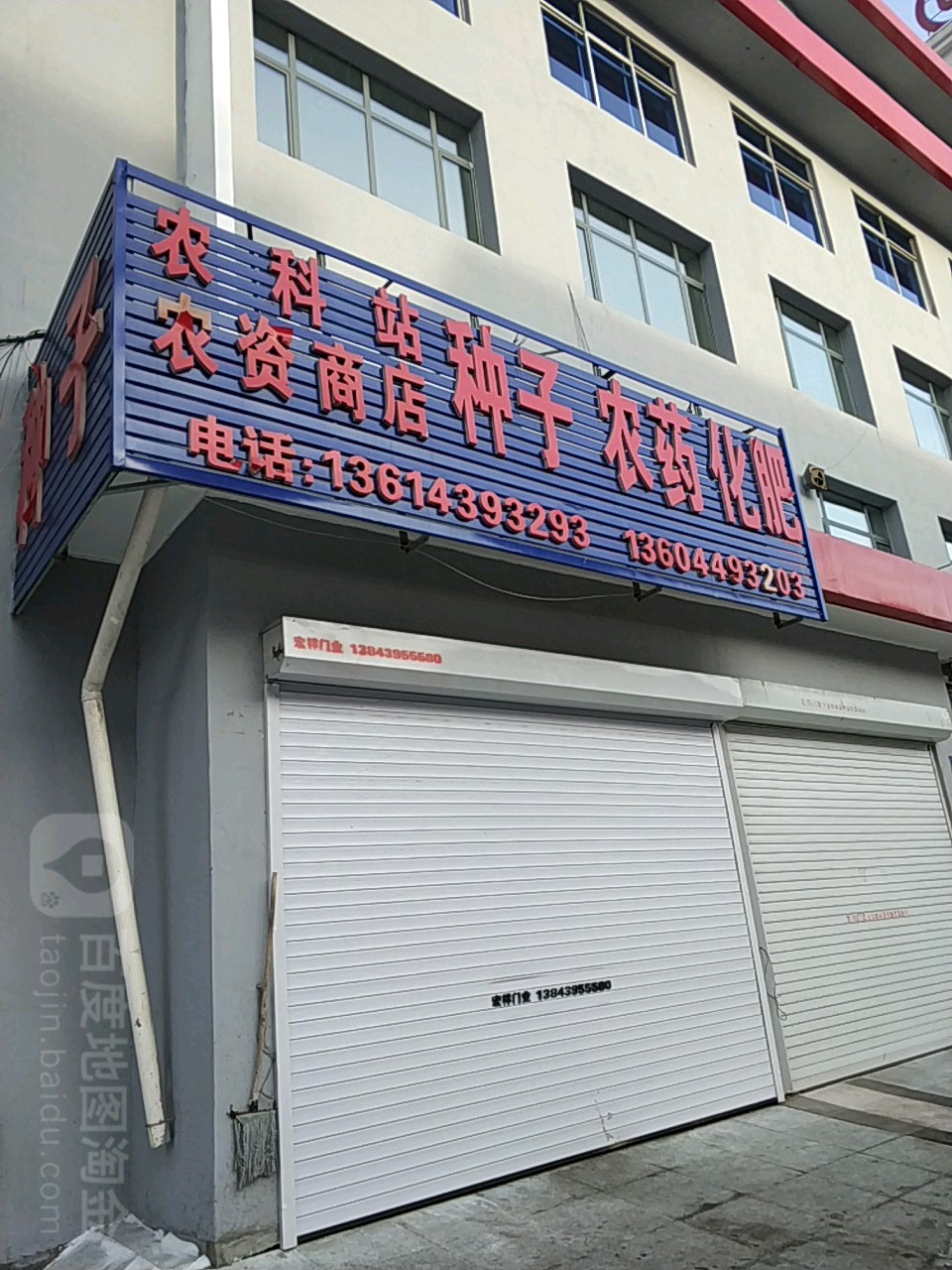 农科站农资商店